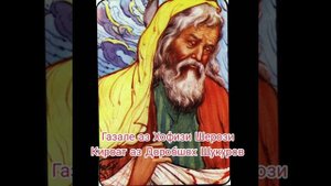 Газали-Хофизи-Шерози.