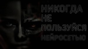 НИКОГДА НЕ ПОЛЬЗУЙСЯ НЕЙРОСЕТЬЮ! Страшные истории. страшилки