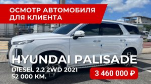 Hyundai Palisade Diesel 2.2 2WD Calligraphy подобрали для клиента