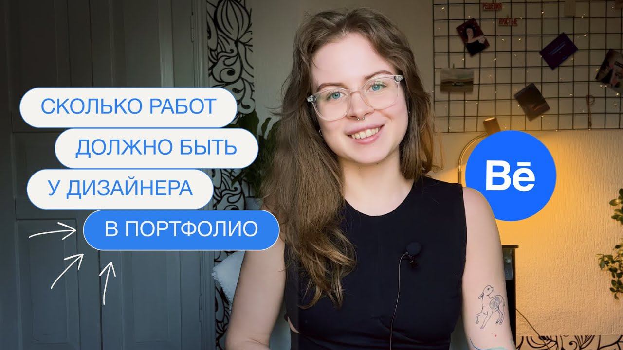 Портфолио дизайнера | Сколько работ должно быть в портфолио на Behance и почему?