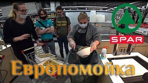 Блогеры выкинули половину Евроспара в помойку