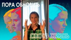 ПОРА ОБНОВИТЬ СВОЮ ЖИЗНЬ