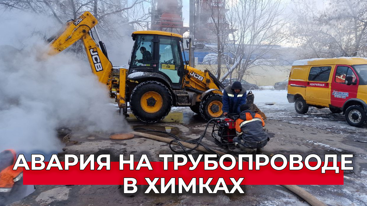 Ликвидация аварии на трубопроводе в Химках: скоро в дома вернется тепло