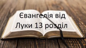 Євангелія від Луки 13 розділ