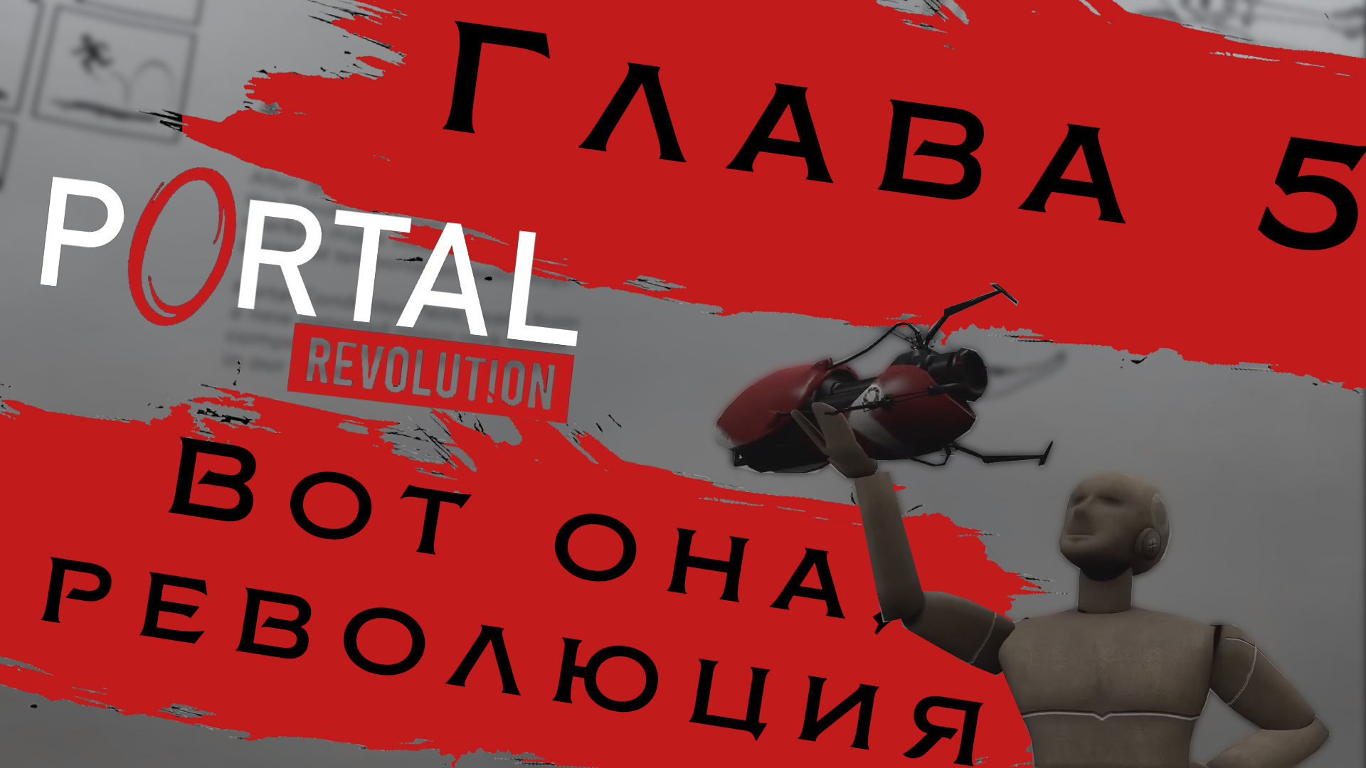 Революционна портальная пушка | Portal: Revolution #7