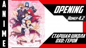 Старшая школа DxD: Герой / High School DxD Hero [ 4k OP №4 Ver.2 ]