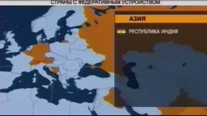 ФЕДЕРАЦИЯ. ЧТО ТАКОЕ ФЕДЕРАТИВНАЯ СТРАНА. СТРАНЫ С ФЕДЕРАТИВНЫМ УСТРОЙСТВОМ