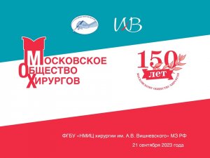 150 лет Московскому Обществу Хирургов