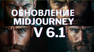 Обзор на ночное обновление Midjourney до версии 6.1