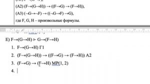 Формализованное исчисление высказываний  Выводы из гипотез часть 2