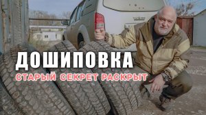 ? Дошиповка шин. Секрет старых мастеров.