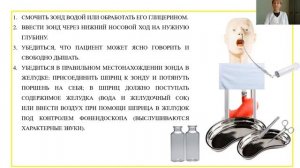 "Кормление пациента через назогастральный зонд"