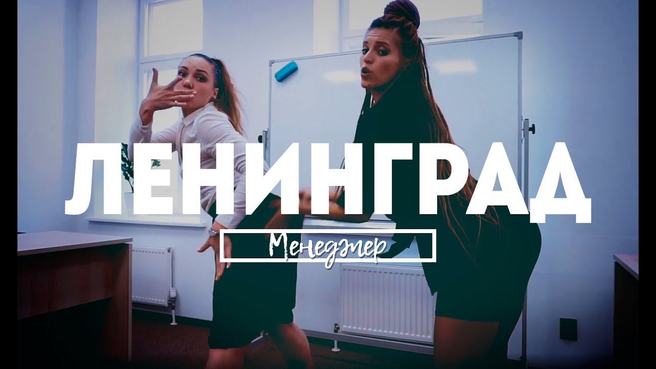 Ленинград менеджер обложка. Менеджер песня текст. Менеджер ленинград текст. Менеджер песня текст. Tell him селин дион.