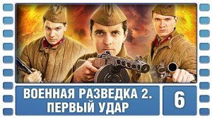 Сериал военный, приключения. Военная разведка 2 сезон. Первый удар 6 серия HD ( 2012 год )