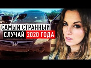 Загадочные повреждения машины и пропавшая девушка. Что случилось с Эрикой Ллойд