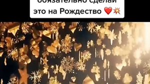 Обязательно сделай это на рождество если хочешь узнать кто в тебя влюблен.