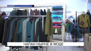 Чапаны нынче в моде..\NewTV