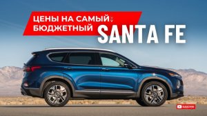 Сколько стоит самая бюджетная проходная Хендай Санта Фе (Santa Fe) из Ю. Кореи?