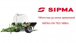 Обмотчик рулонов SIPMA OS 7521 MIRA