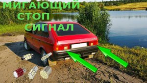 Ставим мигающий стоп сигнал.mp4