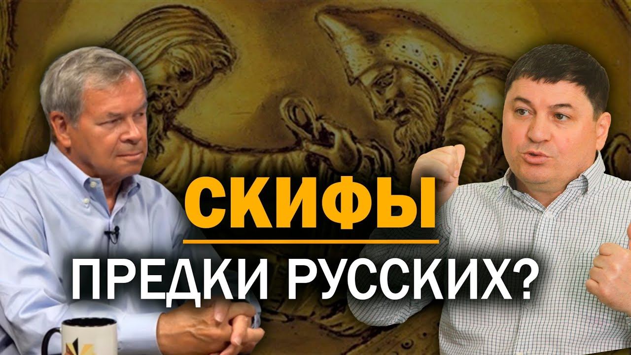 Загадка сарматов, скифов и славян