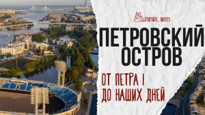 Петровский остров: Элитное место с индустриальной историей