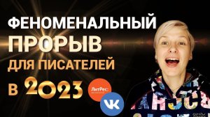 Феноменальный прорыв для писателей