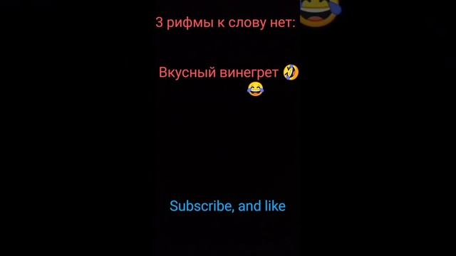 топ 3 рифмы к слову нет