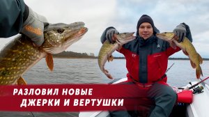 Ловля щуки на спиннинг | Разловили новые джерки и вертушки