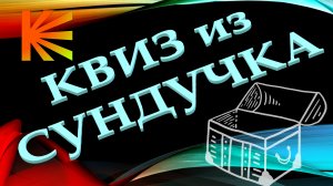 КВИЗ из СУНДУЧКА. УГАДАЙ ФИЛЬМ ПО ОПИСАНИЮ №1