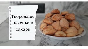 Творожное печенье. Самый простой и быстрый рецепт.