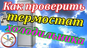 Почему не работает холодильник.Как проверить термостат холодильника.Ремонт термостата холодильника.