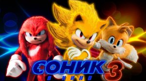 Соник 3 (2024) Sonic the Hedgehog 3