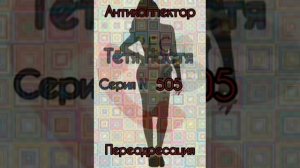 Тётя Настя. Серия N505. Диалоги с коллекторами. Банками. МФО. ФЗ 230. Антиколлекторы