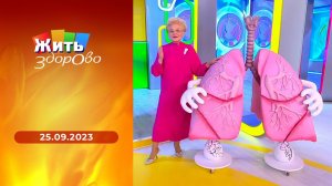 Жить здорово! Выпуск от 25.09.2023