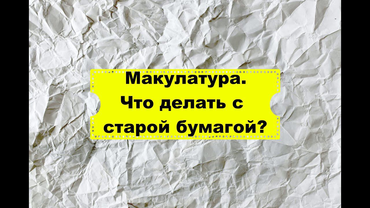 Перерабатывают ли бумагу в России? Куда сдавать макулатуру? Сколько заплатят за старую бумагу?