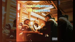 Ирина Кайратовна-5000 минусовка!