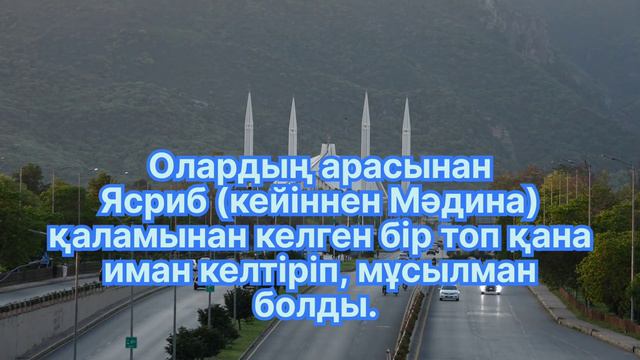 Пайғамбар Мұхаммед с.а.с өмірбаяны. АРАБ ТАЙПАЛАРЫН ДІНГЕ ШАҚЫРУ.