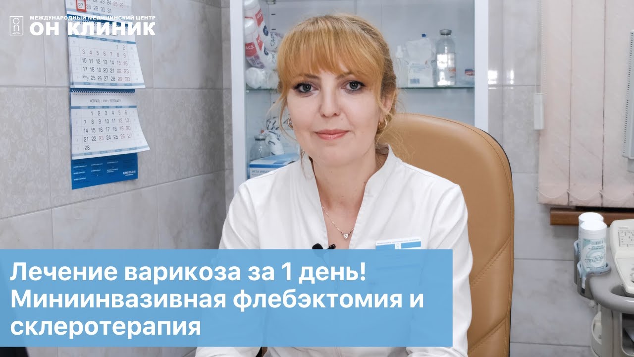 Лечение варикоза за 1 день! Современные методики в ОН КЛИНИК: флебэктомия и склеротерапия.