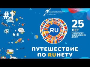 Путешествие по Рунету. Выпуск 1