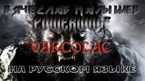 Powerwolf - ВОЛКОЛАК (Varcolac на руссском)