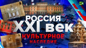 Россия: XXI век. Культурное наследие