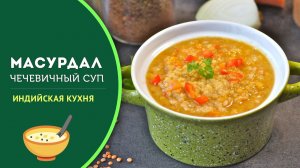 🍲 Индийский суп «Масурдал» из чечевицы без мяса - вкусно и питательно, подойдет вегетарианцам