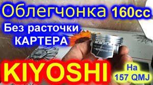 KIYOSHI 160cc облегчонка без расточки картера