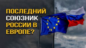 Что станет с отношениями между ЕС и Россией? Анатолий Ливри