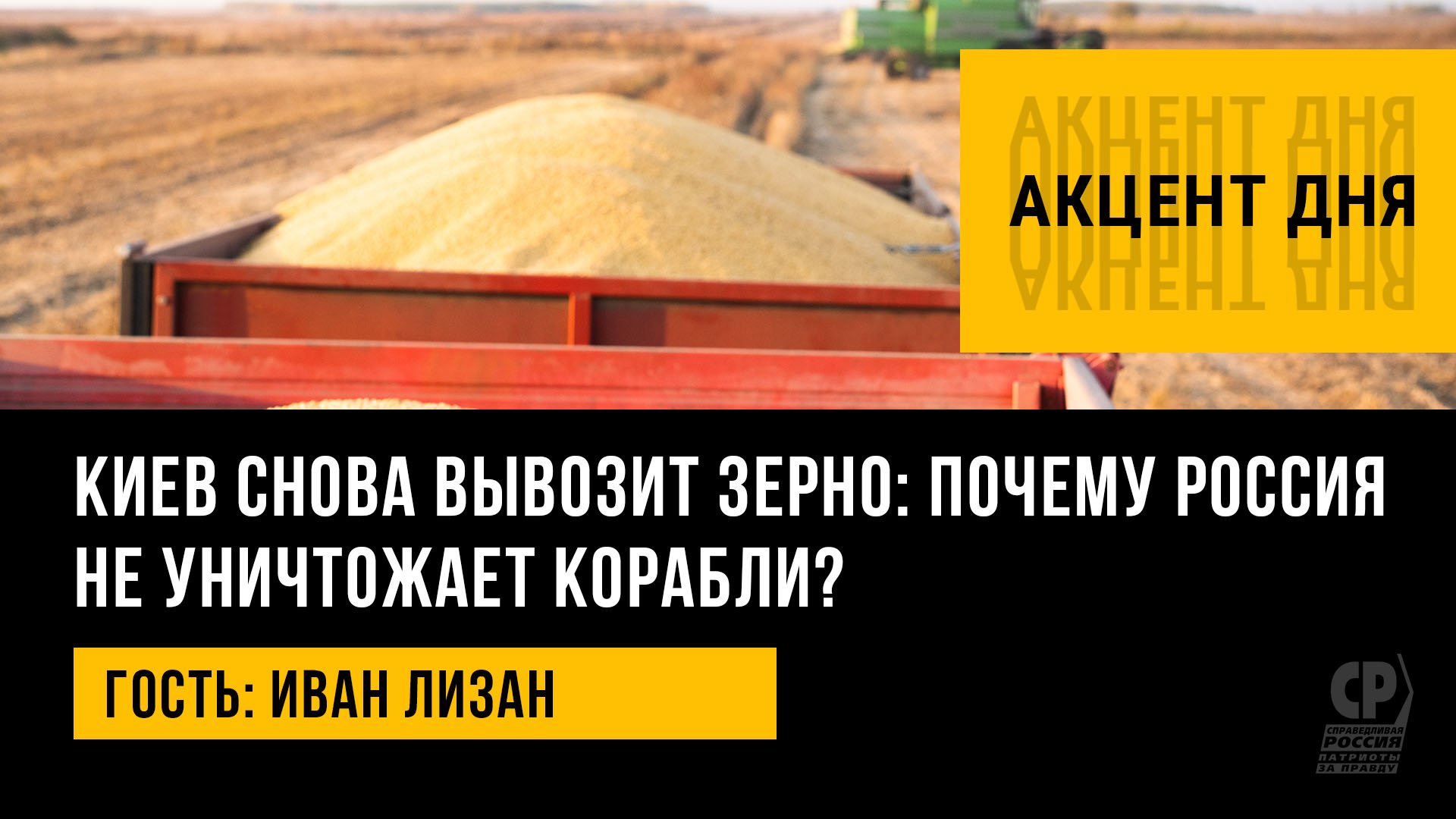 Зерновая сделка. Киев снова вывозит зерно: почему Россия не уничтожает корабли? Иван Лизан