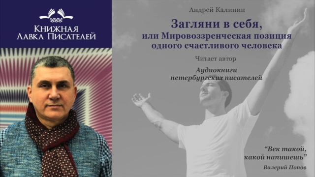 Андрей Калинин. Загляни в себя, или Мировоззренческая позиция одного счастливого человека. Часть 3