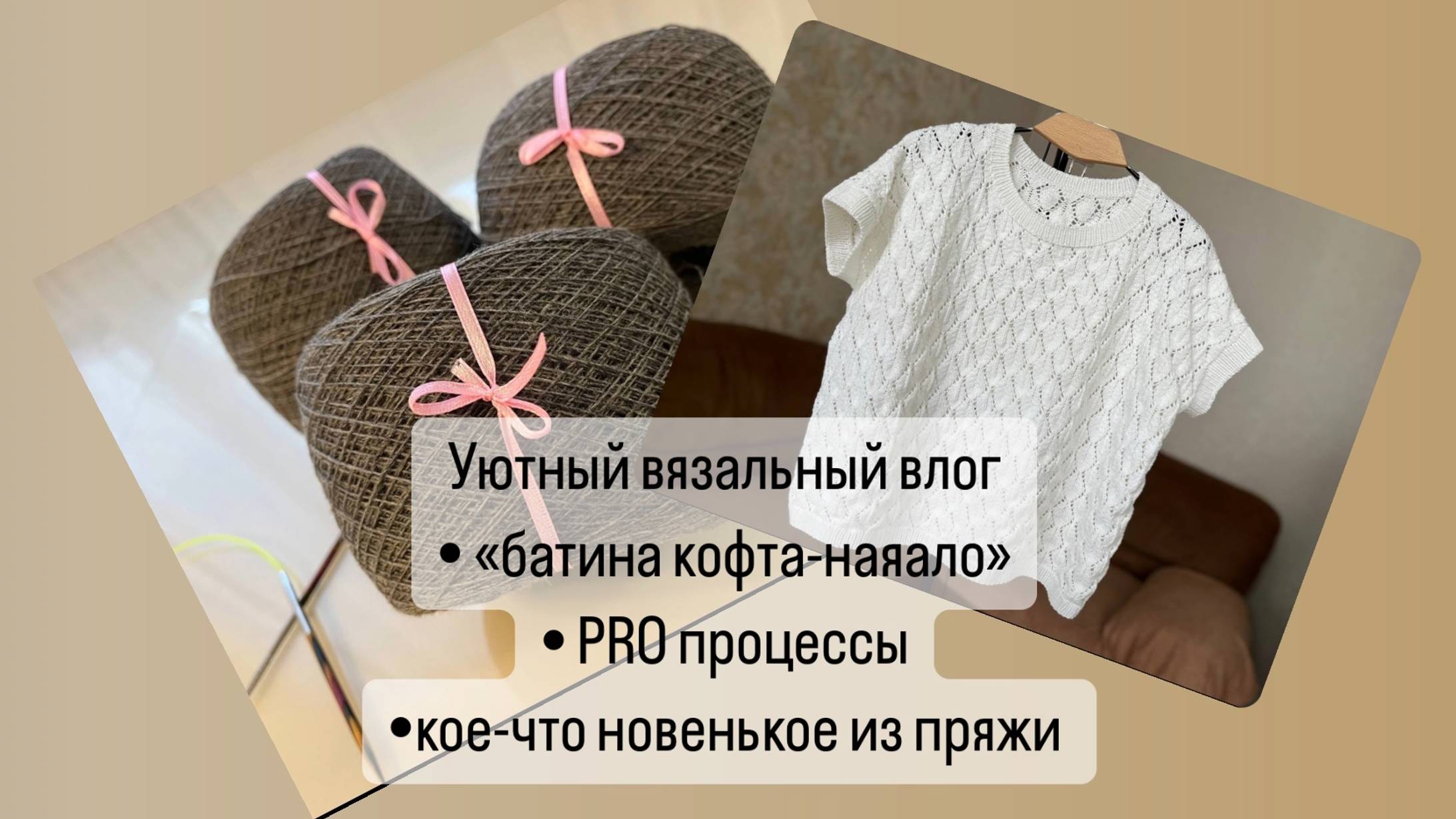 Влог октября 2023🍂_Батямания🤪_Покупка пряжи и аксессуаров💕_Примерка😉_Процессы-роспуски