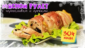 Идеальный РУЛЕТ из СВИНИНЫ с ЧЕРНОСЛИВОМ | ГОРЯЧЕЕ или ЗАКУСКА | НОВОГОДНИЕ РЕЦЕПТЫ от Calorizator