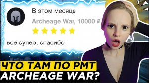 РМТ в ArcheAge War: За кулисами виртуальной экономики Фарм алмазов обзор РМТ гайд #archeagewar